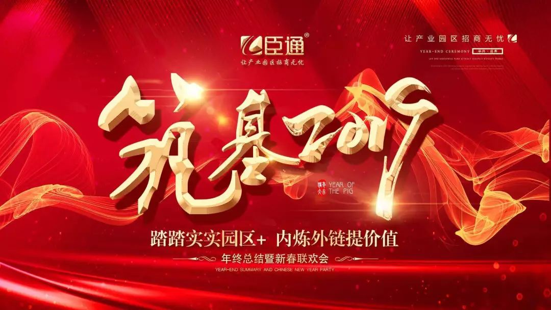 臣通年會(huì) | 筑基2019，逐夢(mèng)前行