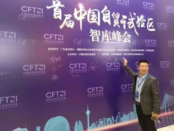 首屆中國自貿(mào)試驗區(qū)智庫峰會舉辦，臣通獲聘成為智庫聯(lián)盟成員