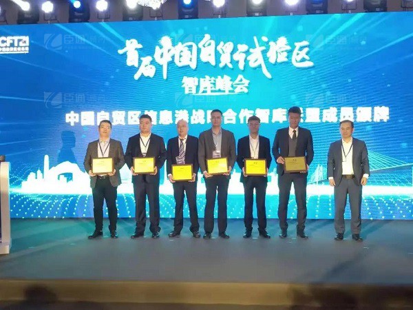 首屆中國自貿(mào)試驗區(qū)智庫峰會舉辦，臣通獲聘成為智庫聯(lián)盟成員
