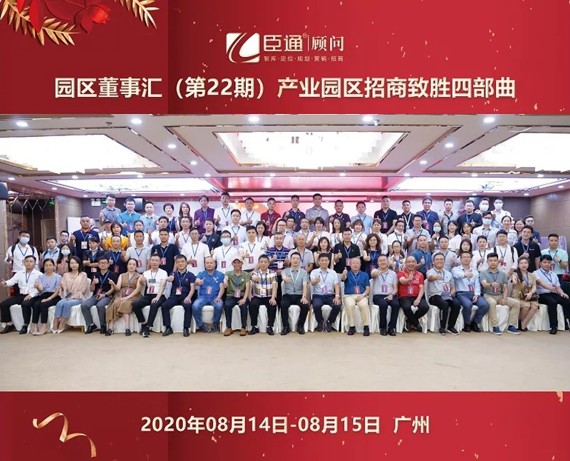 精準(zhǔn)定位，招商致勝，第22期園區(qū)董事匯圓滿落幕！