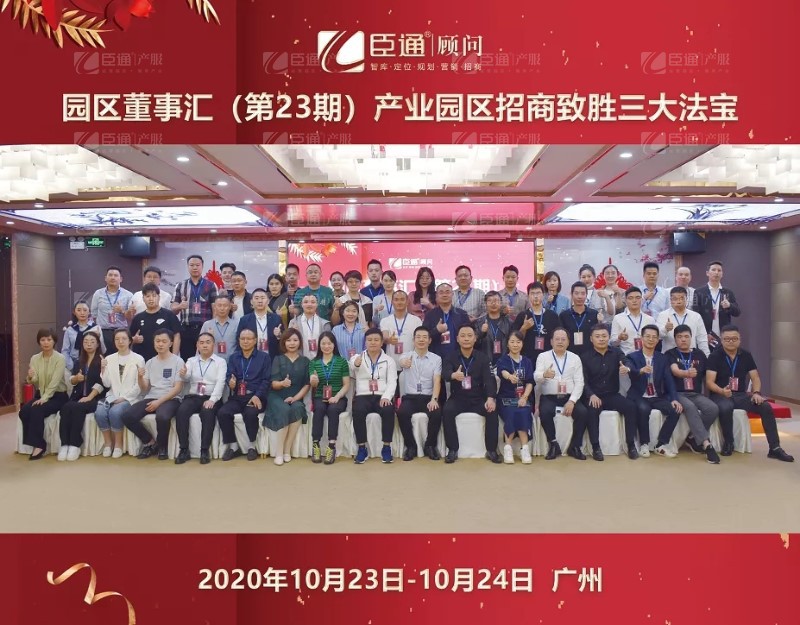 實(shí)戰(zhàn)落地，招商致勝，第23期園區(qū)董事匯圓滿落幕！