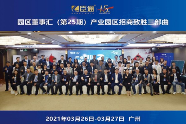 定位新思考，招商新模式，第25期園區(qū)董事匯圓滿落幕！