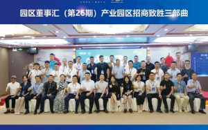 園區(qū)發(fā)展正當(dāng)時！臣通第26期園區(qū)董事匯精彩開幕